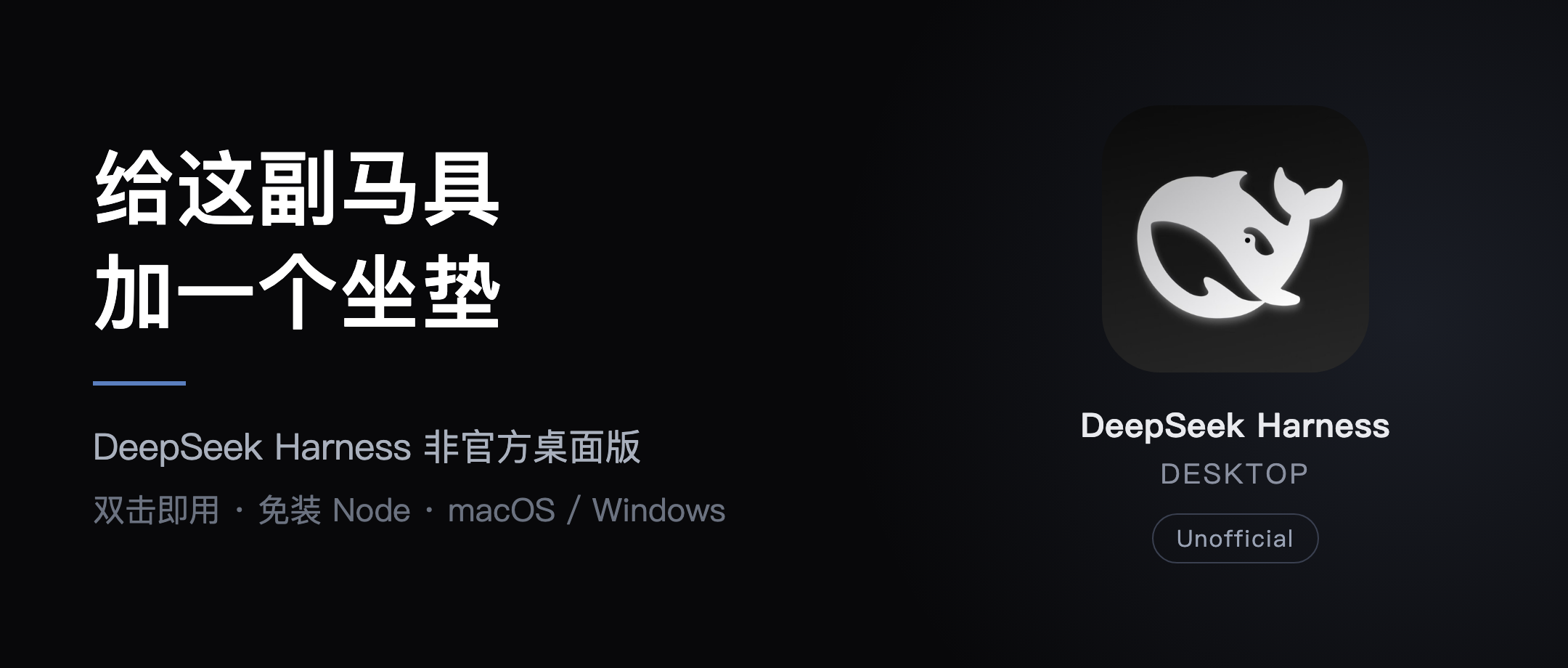 DeepSeek Harness Desktop：给这副马具加一个坐垫